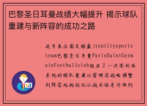 巴黎圣日耳曼战绩大幅提升 揭示球队重建与新阵容的成功之路 巴黎圣日耳曼战绩大幅提升 揭示球队重建与新阵容的成功之路