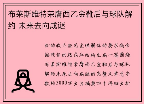 布莱斯维特荣膺西乙金靴后与球队解约 未来去向成谜 布莱斯维特荣膺西乙金靴后与球队解约 未来去向成谜