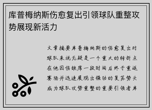 库普梅纳斯伤愈复出引领球队重整攻势展现新活力