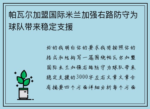 帕瓦尔加盟国际米兰加强右路防守为球队带来稳定支援