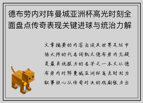 德布劳内对阵曼城亚洲杯高光时刻全面盘点传奇表现关键进球与统治力解析