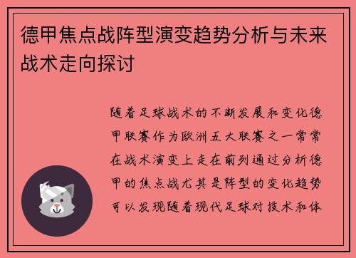 德甲焦点战阵型演变趋势分析与未来战术走向探讨