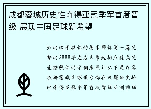 成都蓉城历史性夺得亚冠季军首度晋级 展现中国足球新希望