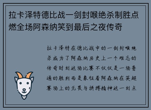拉卡泽特德比战一剑封喉绝杀制胜点燃全场阿森纳笑到最后之夜传奇