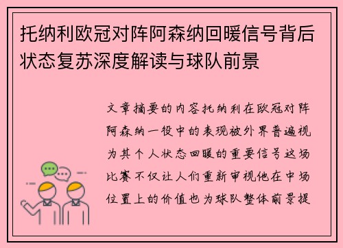 托纳利欧冠对阵阿森纳回暖信号背后状态复苏深度解读与球队前景