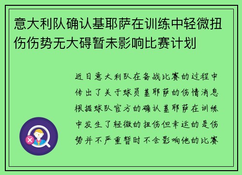 意大利队确认基耶萨在训练中轻微扭伤伤势无大碍暂未影响比赛计划 意大利队确认基耶萨在训练中轻微扭伤伤势无大碍暂未影响比赛计划