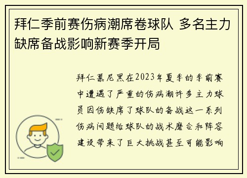 拜仁季前赛伤病潮席卷球队 多名主力缺席备战影响新赛季开局
