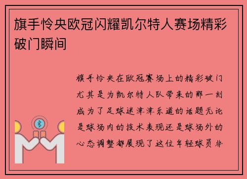 旗手怜央欧冠闪耀凯尔特人赛场精彩破门瞬间