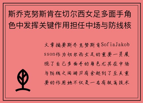 斯乔克努斯肯在切尔西女足多面手角色中发挥关键作用担任中场与防线核心