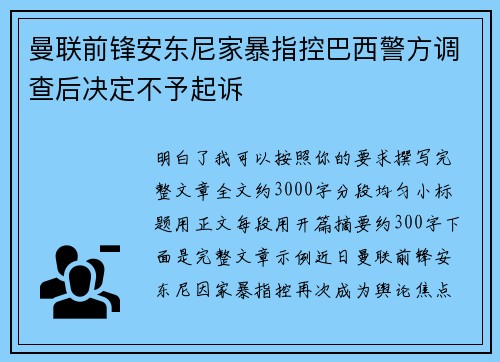 曼联前锋安东尼家暴指控巴西警方调查后决定不予起诉
