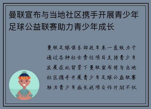 曼联宣布与当地社区携手开展青少年足球公益联赛助力青少年成长