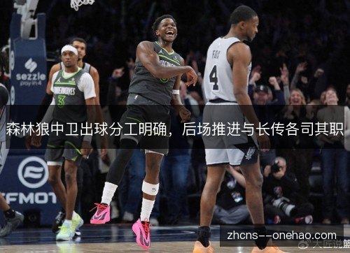 森林狼中卫出球分工明确,后场推进与长传各司其职 森林狼中卫出球分工明确,后场推进与长传各司其职