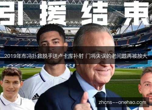 2019年布冯扑救脱手送卢卡库补射 门将失误的老问题再被放大 2019年布冯扑救脱手送卢卡库补射 门将失误的老问题再被放大
